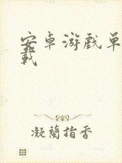 安卓游戏单机下载