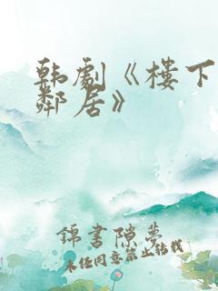 韩剧《楼下的女邻居》