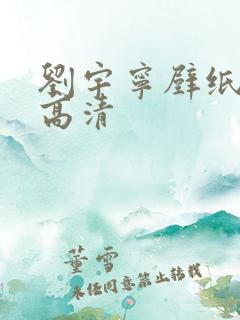 刘宇宁壁纸全屏高清