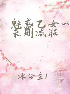 魅惑乙女～动漫未删减版