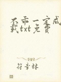 不乖一定成功下载txt免费