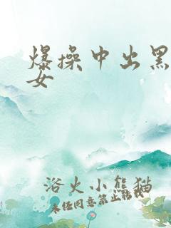 爆操中出黑丝美女