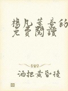 杨凡叶童的小说免费阅读