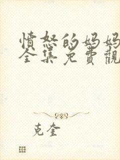 愤怒的妈妈短剧全集免费观看