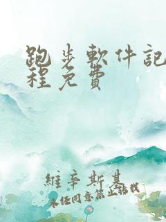 跑步软件记录路程免费