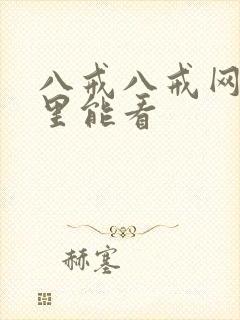 八戒八戒网剧哪里能看