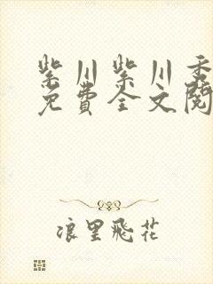 紫川紫川秀小说免费全文阅读