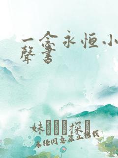 一念永恒小说有声书