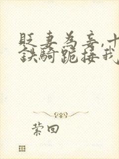 贬妻为妾,十万铁骑跪接我登基全集