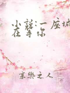 小说:一座城,在等你