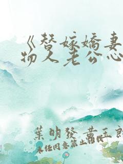 《替嫁娇妻:植物人老公心尖宠》