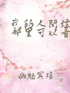 我的人间烟火在哪里可以看