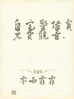 自宅警备员在线免费观看.