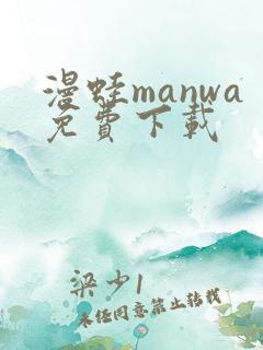 漫蛙manwa免费下载