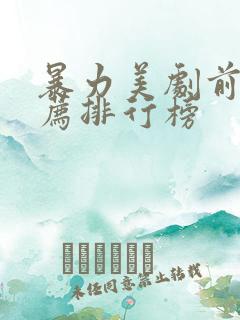 暴力美剧前十推荐排行榜