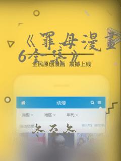 《罪母漫画1~6全集》：结局+番外