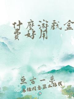 什么游戏盒子免费好用