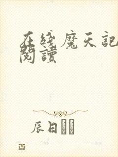 在线魔天记免费阅读