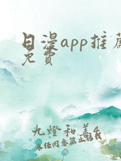 日漫app推荐免费