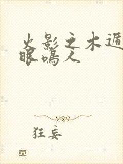 火影之木遁轮回眼鸣人