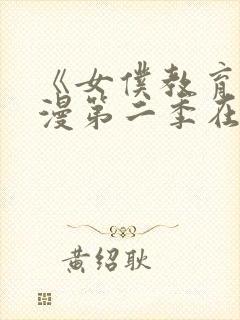 《女仆教育》动漫第二季在线观看