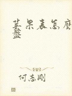 苹果表怎么换表盘