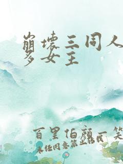 崩坏三同人小说多女主