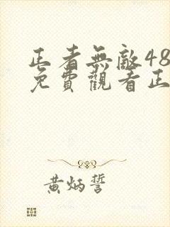 正者无敌48集免费观看正片
