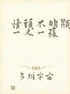 情头不明显单人一人一张