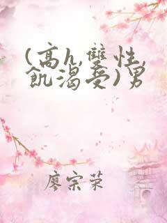 (高h,双性,饥渴受)男