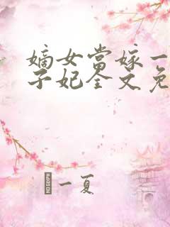 嫡女当嫁一等世子妃全文免费