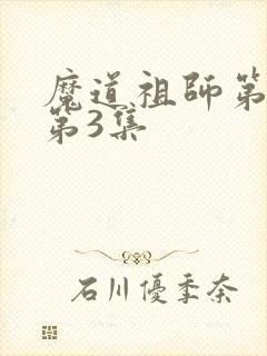 魔道祖师第一季第3集
