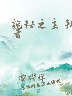 诡秘之主 耕种者