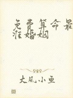 免费算命最全最准婚姻