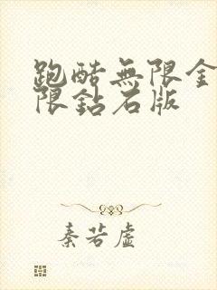 跑酷无限金币无限钻石版