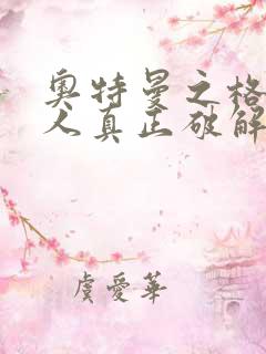 奥特曼之格斗超人真正破解版