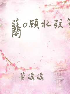 苏o顾北弦笔趣阁