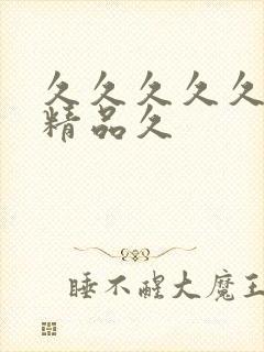 久久久久久国产精品久