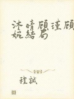 沐晴顾瑾顾霄夏婉结局