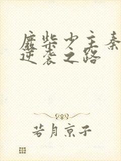 废柴少主秦天的逆袭之路