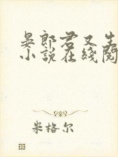 晏郎君又生气了小说在线阅读免费