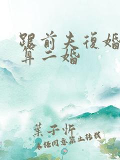 跟前夫复婚算不算二婚