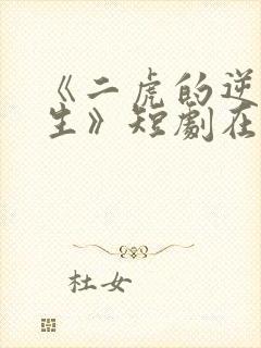 《二虎的逆袭人生》短剧在线观看