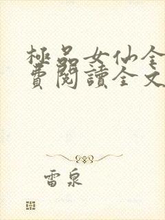 极品女仙全文免费阅读全文