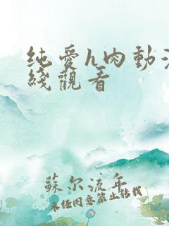 纯爱h肉动漫在线观看