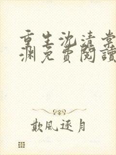 重生沈清棠萧祁渊免费阅读