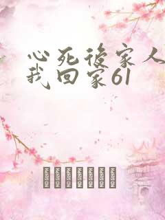 心死后家人跪求我回家61