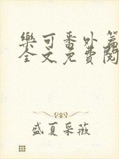 乐可番外篇在线全文免费阅读