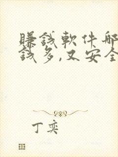 赚钱软件哪个赚钱多,又安全