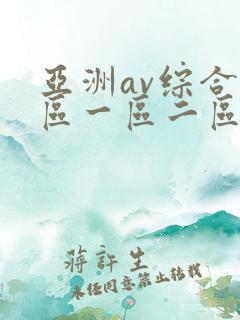 亚洲av综合色区一区二区